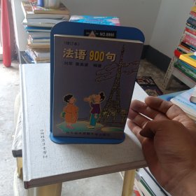 法语 900 句修订本