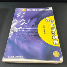 新世紀(jì)高職高專計(jì)算機(jī)軟件技術(shù)專業(yè)規(guī)劃教材：C語(yǔ)言進(jìn)階教程