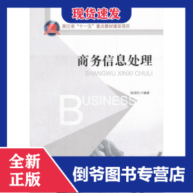 商務(wù)信息處理 9787301200728
