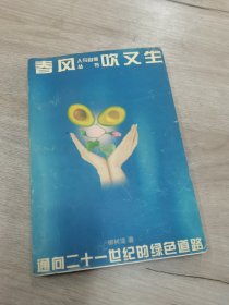 人與自然叢書春風(fēng)吹文生