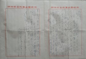 【徐柏容旧藏】湖南省新闻出版局、省出版工作者协会副主席,《书屋》杂志副主编郑清源致徐柏容信札
