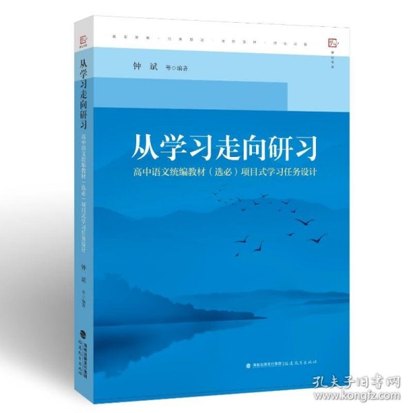 从学习走向研习：高中语文统编教材（选必）项目式学习任务设计