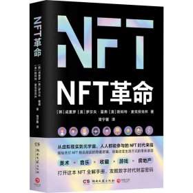 NFT 9787572600524 (韩)成素罗,(美)罗尔夫·霍弗,(美)斯科特·麦克劳克林