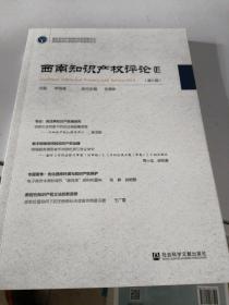西南知识产权评论（第八辑）