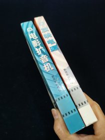 35MM电影放映技术教材：电影扩音机、放映电源（2册合售）