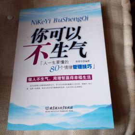 你可以不生气：人一生要懂的80个情绪管理技巧