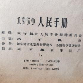 人民手册1959。