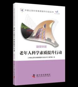 老年人科学素质提升行动 《中国公民科学素质提升行动丛书》编写组 ，科学普及出版社