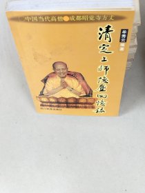 清定上师隐尘回忆录