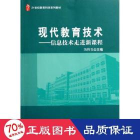 现代教育技术--信息技术走进新课程(21世纪教育科学系列教材) 大中专文科文教综合 冯玲玉