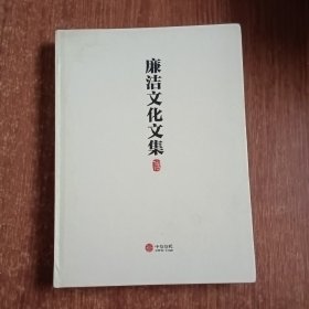 廉洁文化文集