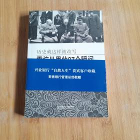 震惊世界的87个瞬间：历史就这样被改写