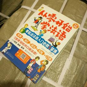 从零开始学法语：零起点法语入门必修5堂课