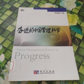 奮進的中國管理科學(xué) 館藏?zé)o筆跡