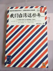 我们台湾这些年：一个台湾青年写给13亿大陆同胞的一封家书