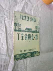 工业的粮食—煤