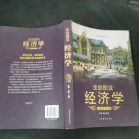 全彩图说经济学（超值白金版）