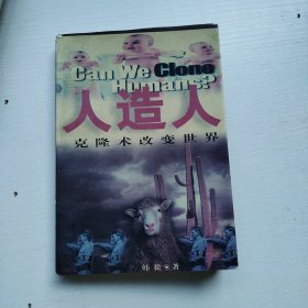 人造人：克隆技术改变世界（一版一印，仅印5000册）