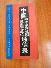 中国书法篆刻社团、文房四宝单位通信录