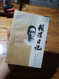 顾准日记：一个思想家的心路历程（一版一印，品相佳嘎嘎新）