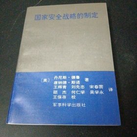 国家安全战略的制定