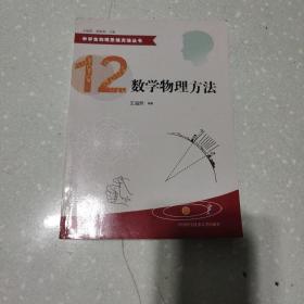 中学生物理思维方法丛书12：数学物理方法