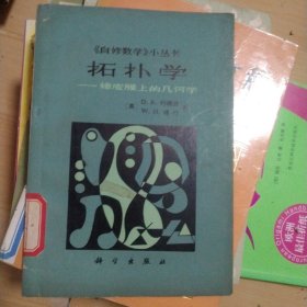 拓扑学：橡皮膜上的几何学