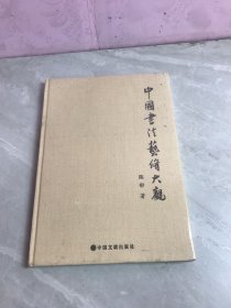 中国书法艺修大观