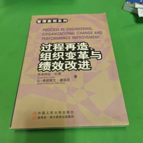 过程再造、组织变革与绩效改进