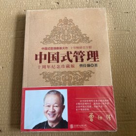 中国式管理：十周年纪念珍藏版