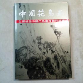 中国花鸟画 全国首届花鸟画展览作品集 8开 精装本 李自强 主编 河南美术出版社 1992年1版1印 私藏 全新品相！