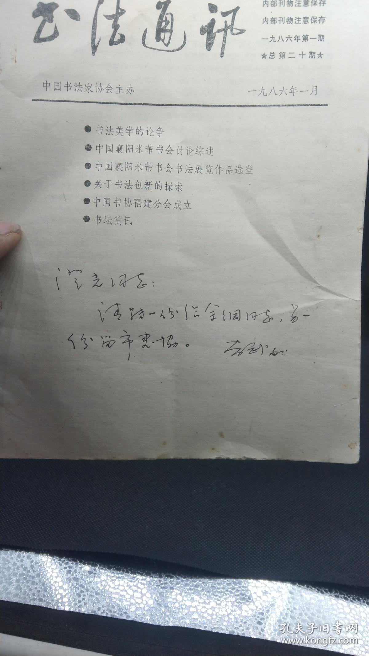 福建书协主席陈奋武留言厦门书法家谢澄光:澄光同志:请附一份给余纲同志，另一份留市书协。