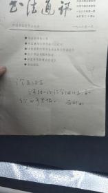 福建书协主席陈奋武留言厦门书法家谢澄光:澄光同志:请附一份给余纲同志，另一份留市书协。