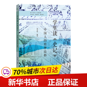 保正版！学生读《史记》：中国人的精神品格9787100225113商务印书馆邹金灿 编著