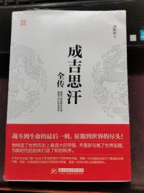 【全新塑封】成吉思汗全传