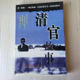 清官故事