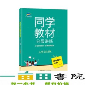 同学教材分层讲练 高中数学 必修1 人教A版