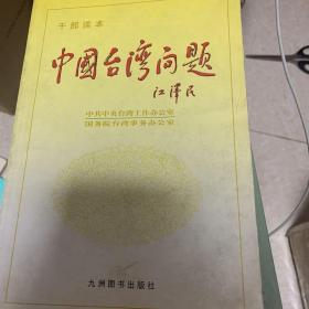中国台湾问题：江泽民、干部读本、中共中央台湾工作办公室、国务院台湾事务办公室