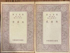 战国策，4册全 民国商务出品《万有文库》本，32开，1933年初版