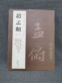 历代名家书法经典：赵孟頫（2）