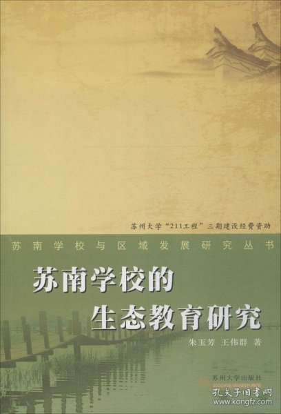 苏南学校与区域发展研究丛书：苏南学校生态教育研究