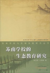 苏南学校与区域发展研究丛书：苏南学校生态教育研究