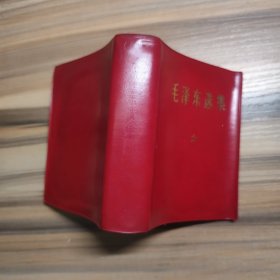 毛泽东选集（一卷本）天津