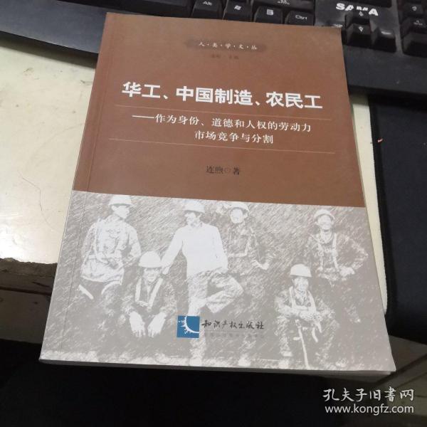 华工、中国制造、农民工：作为身份、道德和人权的劳动力市场竞争与分割