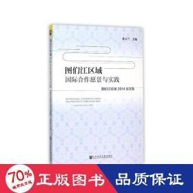 图们江区域国际合作愿景与实践