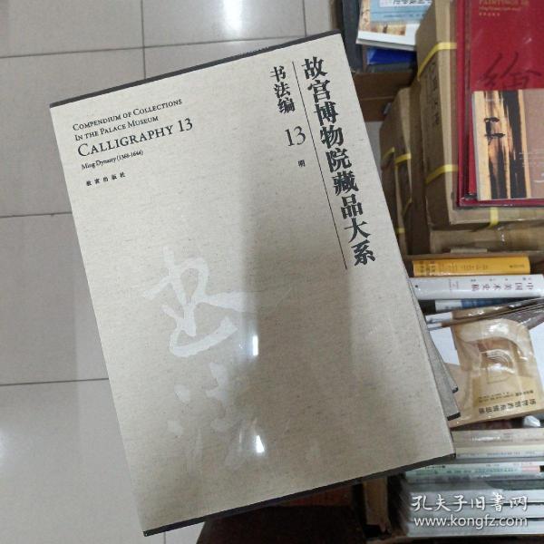 故宫博物院藏品大系·书法编13：明