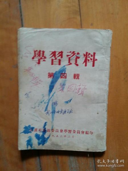 学习资料 第四辑 （竖版繁体）婚姻法 中央指示  宣传提纲 人民日报社论 王任重/邓颖超/许德珩/苏联教授文 问题与解答  武汉市协商委员会学习会  1953  3   有划痕墨渍