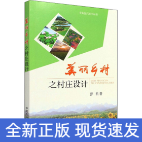 美麗鄉(xiāng)村之村莊設(shè)計(jì)
