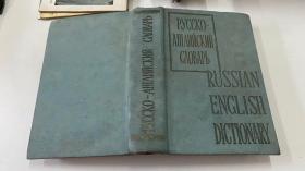 РУССКО-АНГЛИЙСКИЙ СЛОВАРЬ（俄文原版）1962年版
