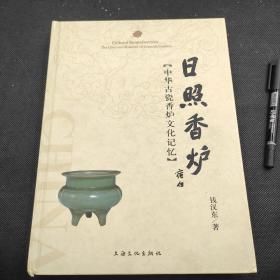 日照香炉:中华古瓷香炉文化记忆 钱汉东 毛笔书法题字“千秋炉窑兴旺，万载香火永传” (1952～)原名钱大成，笔名金戈。浙江诸暨人，中共党员。文汇新-合报业集团《新读写》杂志社社长、主编、编审，《文汇报》高级记者，上海钱穆研究会副会长，上海师大人文学院兼职教授